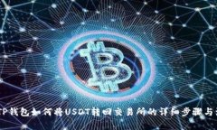 bisaotiTP钱包如何将USDT转回