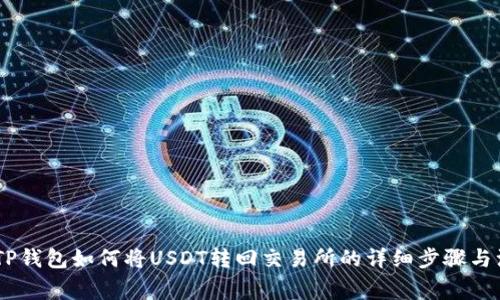 bisaotiTP钱包如何将USDT转回交易所的详细步骤与注意事项