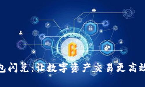 TP钱包闪兑：让数字资产交易更高效便捷