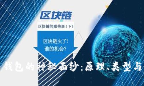 : 揭开比特币钱包的神秘面纱：原理、类型与如何安全使用