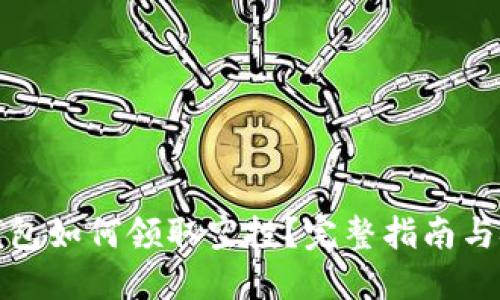 TP钱包如何领取空投？完整指南与技巧