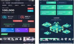 全面解析TP钱包混币系统：