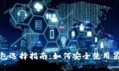 比特币钱包选择指南：如