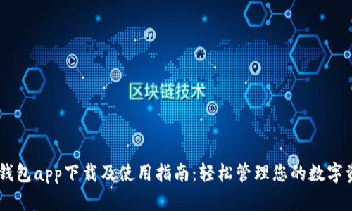 IM钱包app下载及使用指南：轻松管理您的数字资产