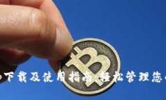 IM钱包app下载及使用指南：