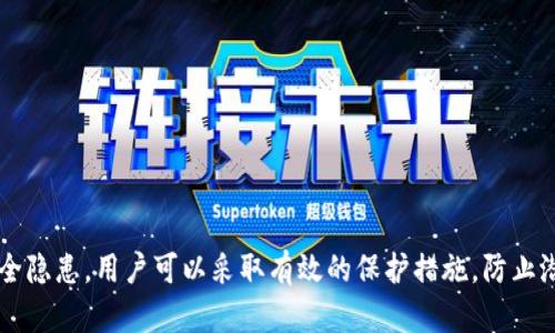 baioti比特币钱包密钥安全吗？全面解读及安全防护措施/baioti
比特币, 钱包, 密钥, 安全防护/guanjianci

## 内容主体大纲

1. 引言
   - 比特币及其钱包概述
   - 密钥的重要性

2. 比特币钱包的类型
   - 热钱包与冷钱包
   - 各种钱包的安全特点

3. 比特币钱包密钥的构成
   - 私钥与公钥的关系
   - 如何生成密钥

4. 钱包密钥的安全隐患
   - 黑客攻击
   - 用户错误操作
   - 恶意软件的威胁

5. 安全保护措施
   - 选择合适的钱包类型
   - 多重签名钱包
   - 冷存储技术
   - 在线及离线备份

6. 常见问题解答
   - 比特币钱包是否会被黑客攻击？
   - 如何选择安全的钱包？
   - 万一丢失密钥怎么办？
   - 如果使用手机钱包，安全性如何？
   - 比特币的安全性如何保障？
   - 如何避免钓鱼网站的风险？

## 详细内容

### 引言

比特币是一种去中心化的数字货币，自2009年问世以来，已经成为全球最受欢迎的加密货币之一。比特币钱包是用户存储、接收和发送比特币的平台，它的核心是密码学密钥。

在本篇文章中，我们将探讨比特币钱包密钥的安全性，分析潜在的安全威胁，并提供一些有效的安全防护措施。

### 比特币钱包的类型

#### 热钱包与冷钱包

比特币钱包通常分为两种类型：热钱包和冷钱包。热钱包是指与互联网连接的钱包，而冷钱包则是离线存储的。热钱包便于即时交易，但相对较不安全；冷钱包虽然使用不便，但能有效降低被黑客攻击的风险。

在选择钱包时，用户需要根据自己的需求平衡安全性与便利性。

### 比特币钱包密钥的构成

#### 私钥与公钥的关系

比特币钱包密钥由公钥和私钥构成。公钥是可以公开给他人，用于接收比特币；私钥则是保密的，是用于签署交易并支配钱包中的比特币。保护私钥的安全对保障比特币资产至关重要。

私钥的泄露意味着黑客可以控制用户的钱包，因此用户必须妥善管理和存储私钥。

### 钱包密钥的安全隐患

#### 黑客攻击

比特币钱包容易受到黑客的攻击，尤其是热钱包。许多黑客利用各种技术攻击网络，将用户的资金转移到自己的账户。保护私钥和钱包的安全，是防止此类攻击的唯一方式。

#### 用户错误操作

许多用户在使用钱包时缺乏安全意识，像是分享私钥或将其存储在不安全的地方，导致比特币被盗。提升用户的安全意识教育非常重要。

#### 恶意软件的威胁

恶意软件是另一种常见的安全威胁，黑客通过安装恶意软件在用户设备上获取私钥。定期检查设备的安全性和使用有效的防病毒软件，可以降低此类风险。

### 安全保护措施

#### 选择合适的钱包类型

用户在选择比特币钱包时应考虑安全性与使用的方便性。冷钱包和多重签名钱包是相对安全的选择，对于长期存储比特币的用户而言尤为重要。

#### 多重签名钱包

多重签名钱包需要多个私钥才能授权交易，这显著提高了安全性。这样即便一个密钥被泄露，黑客仍然无法进行交易。

#### 冷存储技术

使用冷存储技术，将比特币存储在离线环境中。硬件钱包、纸钱包等都是有效的冷存储方式，大大降低了被黑客攻击的风险。

#### 在线及离线备份

定期备份钱包以及密钥存储，并保证其安全，可以为用户的资产提供额外的保障。备份应存储在物理隔离的环境中，以防损失。

### 常见问题解答

#### 比特币钱包是否会被黑客攻击？

如何保护比特币钱包不被黑客攻击？
比特币钱包的安全性很高，但并非万无一失。黑客攻击的方法多样，包括钓鱼、恶意软件等。用户可以采取以下措施保护钱包：
ul
  li选择强密码并定期更换。/li
  li使用两步验证来增加安全性。/li
  li只在可信赖的设备和网络上访问钱包。/li
/ul
此外，使用冷钱包存储大额比特币可大幅降低黑客攻击的风险。

#### 如何选择安全的钱包？

选择合适的钱包是关键
用户在选择钱包时应考虑以下因素：
ul
  li钱包的类型（热钱包或冷钱包）。/li
  li提供双重认证等安全措施的钱包。/li
  li用户的使用频率和金额大小。/li
/ul
对于高频交易，热钱包更方便，而对于长期存储，冷钱包更安全。

#### 万一丢失密钥怎么办？

密钥丢失的应对措施
若私钥丢失，用户可能无法访问其资产。因此，采取预防措施至关重要：
ul
  li定期备份私钥，确保备份存储在安全地点。/li
  li使用助记词进行恢复。/li
/ul
在创建钱包时，一定要认真记录助记词，确保其不被他人知晓。

#### 如果使用手机钱包，安全性如何？

手机钱包的安全隐患
手机钱包的便利性吸引了很多用户，但其安全性需要关注：
ul
  li手机容易受到恶意软件攻击。/li
  li丢失或被盗可能导致比特币资产损失。/li
/ul
确保使用官方钱包应用程序，并定期更新和备份，可以提高手机钱包的安全性。

#### 比特币的安全性如何保障？

比特币区块链的安全性
比特币的安全性主要依赖于其底层区块链技术。区块链使用分布式账本，任何对数据的篡改都需获得全网节点的同意，这使得黑客难以实施攻击。同时，用户也应该提高自身的安全防范意识，包括选择安全的钱包和定期备份。

#### 如何避免钓鱼网站的风险？

防范钓鱼网站的技巧
钓鱼网站是获取用户信息的一个常见手段，用户应保持警惕，注意以下几点：
ul
  li确保网站URL的真实性，很多钓鱼网站会模仿真实网站。/li
  li不要轻易点击来历不明的链接。/li
  li使用安全链接短网址工具来检查链接安全性。/li
/ul
增强警惕性，注意识别可疑行为，可以有效避免钓鱼攻击的危害。

## 总结

比特币钱包密钥的安全性直接关系到用户的资产安全。通过了解比特币钱包的类型、密钥的构成及其安全隐患，用户可以采取有效的保护措施，防止潜在的风险。通过提升安全意识和技能，用户可以在享受比特币带来的便利的同时，保障自己的资产安全。