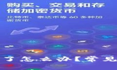 : 在TP钱包里兑换不了怎么