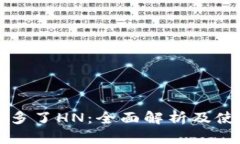 TP钱包多了HN：全面解析及