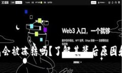 Token钱包会被冻结吗？了解