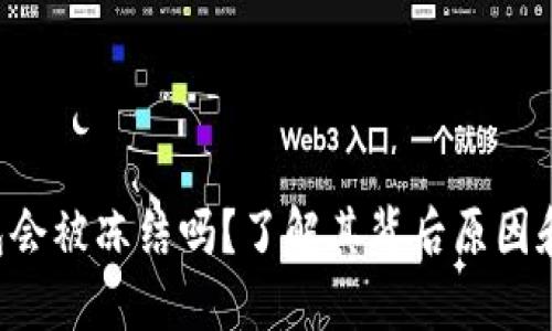 Token钱包会被冻结吗？了解其背后原因和解决方案