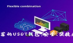 2023年最推荐的USDT钱包：安