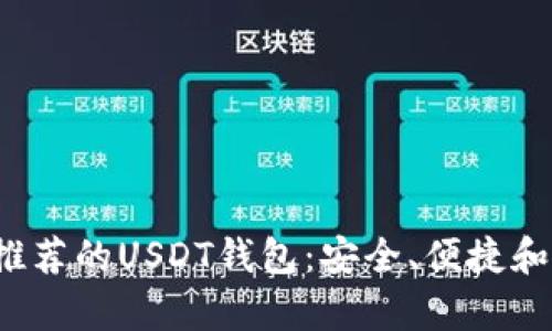 2023年最推荐的USDT钱包：安全、便捷和功能全解析