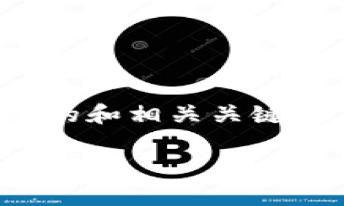 在这里，我为您设计了一份关于“TP钱包市场”的和相关关键词，接着再提供一个内容主体大纲和相关问题。

TP钱包市场分析：探索数字资产管理新趋势