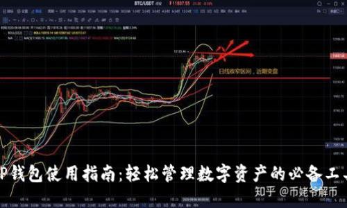 TP钱包使用指南：轻松管理数字资产的必备工具