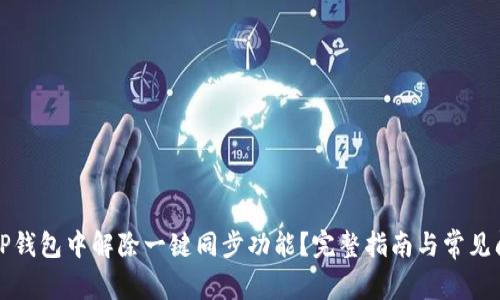 如何在TP钱包中解除一键同步功能？完整指南与常见问题解答
