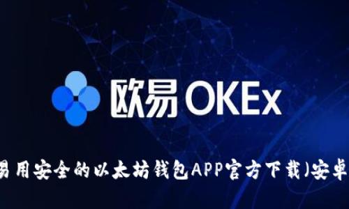 易用安全的以太坊钱包APP官方下载（安卓）