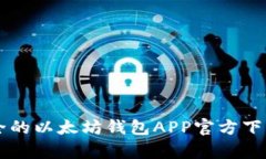易用安全的以太坊钱包A