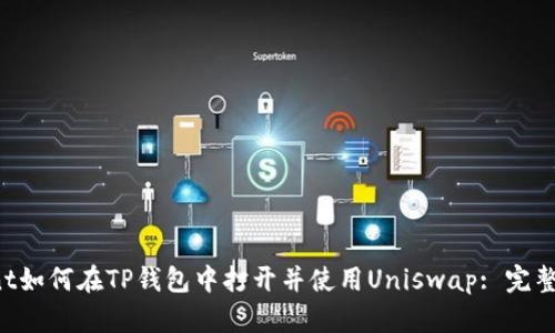 front如何在TP钱包中打开并使用Uniswap: 完整指南