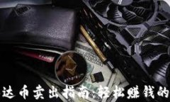火币钱包泰达币卖出指南