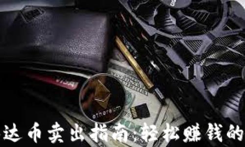 
火币钱包泰达币卖出指南：轻松赚钱的步骤与技巧