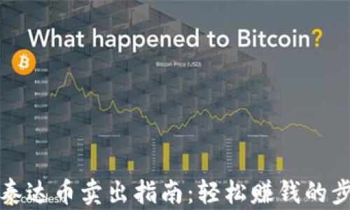 
火币钱包泰达币卖出指南：轻松赚钱的步骤与技巧