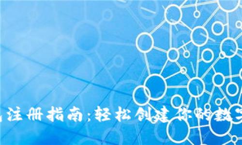 u钱包注册指南：轻松创建你的数字钱包