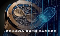 u钱包注册指南：轻松创建