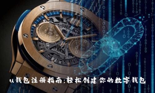 u钱包注册指南：轻松创建你的数字钱包