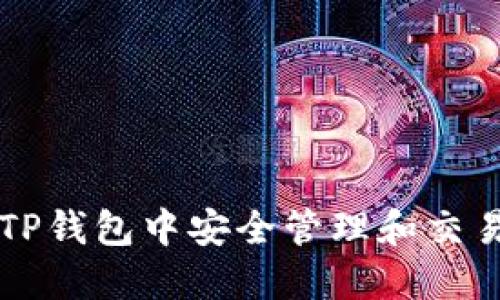 如何在TP钱包中安全管理和交易门罗币