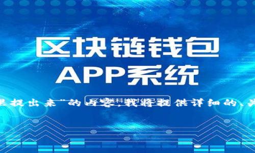 为了帮助您创建一个关于“以太坊怎么从钱包里提出来”的内容，我将提供详细的、关键词、内容大纲以及六个相关问题的详细介绍。


以太坊如何从钱包提取：详细步骤与实用技巧