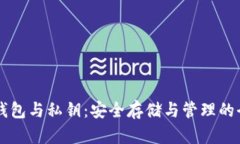 以太坊钱包与私钥：安全
