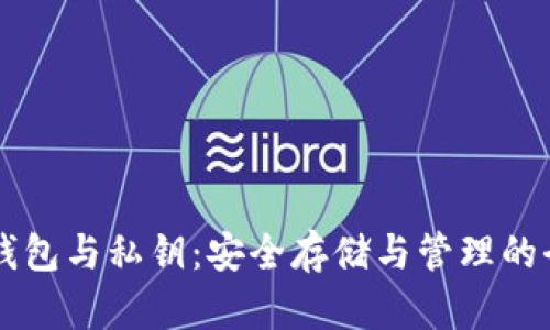 以太坊钱包与私钥：安全存储与管理的全面指南