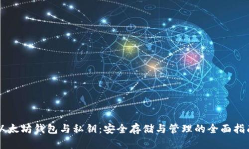 以太坊钱包与私钥：安全存储与管理的全面指南