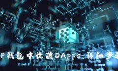 如何在TP钱包中收藏DApps：