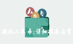 TP钱包怎么提现人民币：详