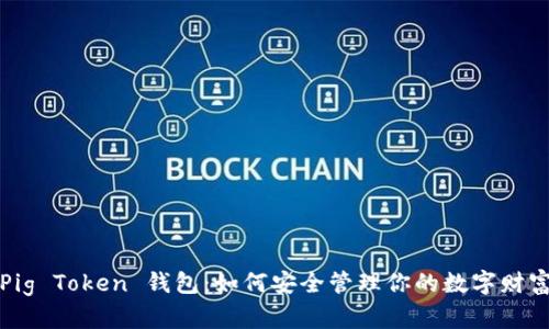Pig Token 钱包：如何安全管理你的数字财富