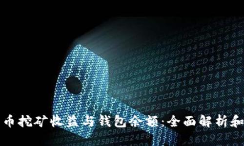 比特币挖矿收益与钱包余额：全面解析和策略