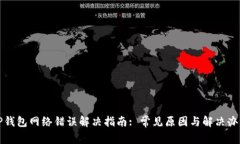 TP钱包网络错误解决指南