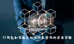 TP钱包如何通过私钥修改密
