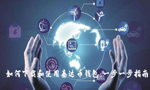  如何下载和使用泰达币钱包：一步一步指南
