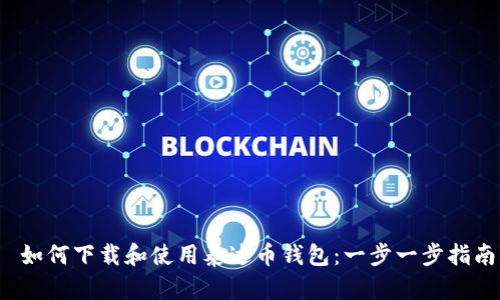  如何下载和使用泰达币钱包：一步一步指南