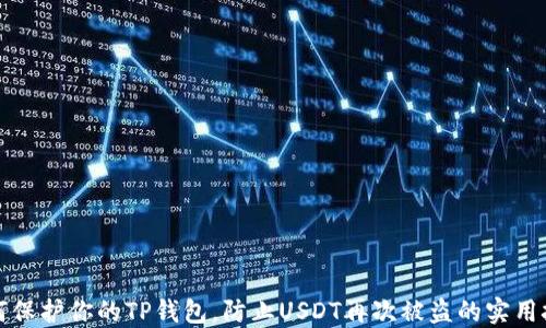 
如何保护你的TP钱包，防止USDT再次被盗的实用技巧