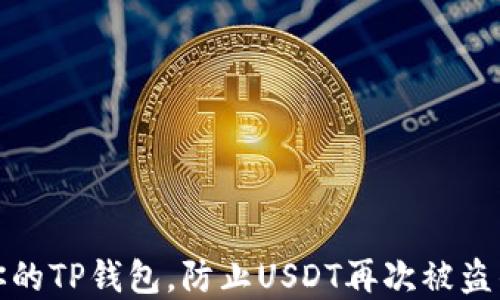 
如何保护你的TP钱包，防止USDT再次被盗的实用技巧