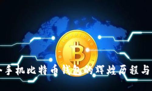 中国首个手机比特币钱包的辉煌历程与未来趋势