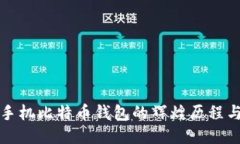 中国首个手机比特币钱包