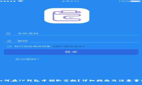 如何在TP钱包中领取空投？详细指南及注意事项