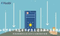 如何下载TP钱包并保护您免