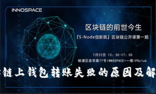 以太坊链上钱包转账失败的原因及解决方案