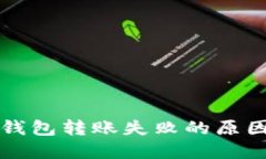 以太坊链上钱包转账失败