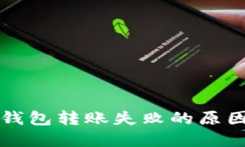 以太坊链上钱包转账失败的原因及解决方案